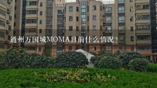 通州万国城MOMA目前什么情况？