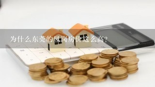 为什么东莞的凤岗房价这么高？