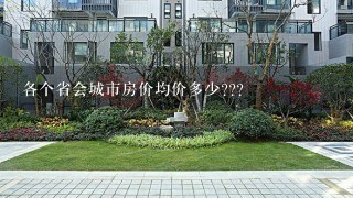 各个省会城市房价均价多少???