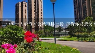 中国十大最穷省会城市排行榜 房价你能接受吗