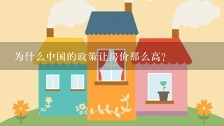 为什么中国的政策让房价那么高？