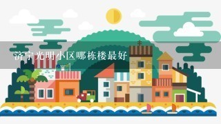 济宁光明小区哪栋楼最好