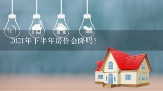 2021年下半年房价会降吗？