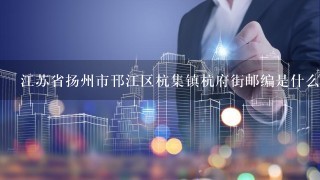 江苏省扬州市邗江区杭集镇杭府街邮编是什么?