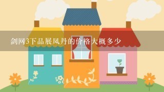 剑网3下品展凤丹的价格大概多少