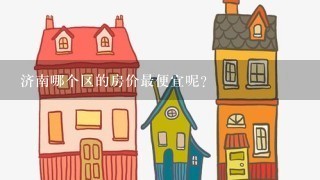 济南哪个区的房价最便宜呢?