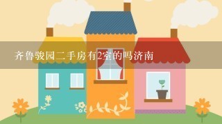 齐鲁骏园2手房有2室的吗济南