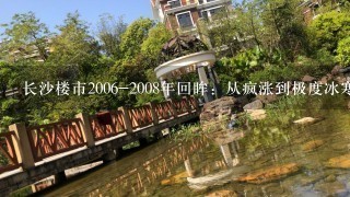 长沙楼市2006-2008年回眸：从疯涨到极度冰寒