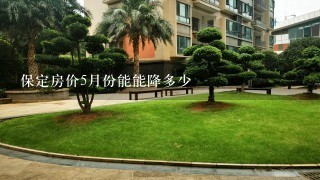 保定房价5月份能能降多少