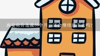 西安房价连涨55个月，还会继续涨下去吗？