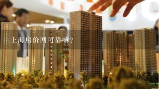 上海房价网可靠嘛？