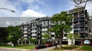 海口2手房价25年闭关后会涨吗