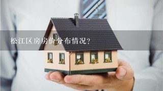 松江区房房价分布情况？