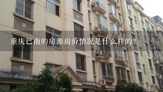 重庆巴南的房源房价情况是什么样的？