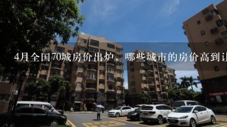 4月全国70城房价出炉，哪些城市的房价高到让人吐槽