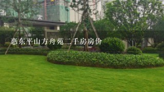 惠东平山方舟苑2手房房价