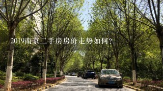 2019南京2手房房价走势如何？