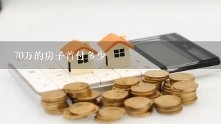 70万的房子首付多少