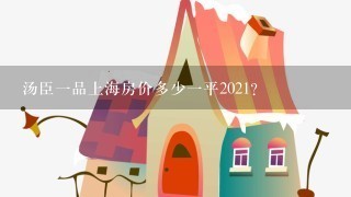 汤臣1品上海房价多少1平2021？