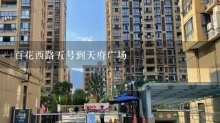 百花西路5号到天府广场