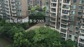 河南郑州房价多少2009