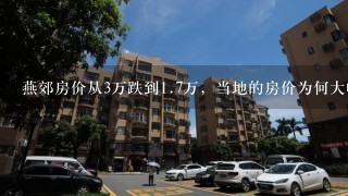 燕郊房价从3万跌到1.7万，当地的房价为何大幅下跌？