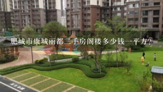 肥城市康城丽都2手房阁楼多少钱1平方？