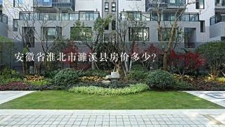 安徽省淮北市濉溪县房价多少？