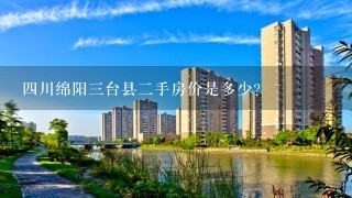 4川绵阳3台县2手房价是多少?