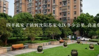 4平孤家子镇到沈阳苏家屯区多少公里,高速费多少钱