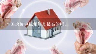 全国房价中杭州算是最高的吗？