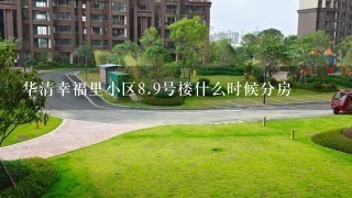 华清幸福里小区8.9号楼什么时候分房