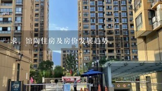 求。馆陶住房及房价发展趋势。