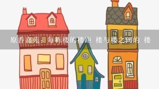 原香嘉苑：每栋楼的楼距 楼与楼之间的 楼寛