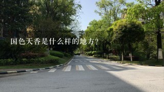 国色天香是什么样的地方？