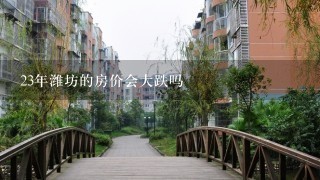 23年潍坊的房价会大跌吗