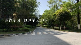 南湖东园1区算学区房吗