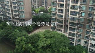 2015上海的房价趋势是怎样