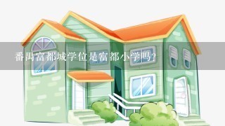 番禺富都城学位是富都小学吗？