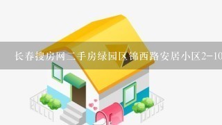 长春搜房网2手房绿园区锦西路安居小区2-10，这个地