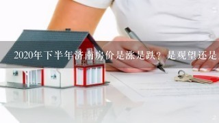 2020年下半年济南房价是涨是跌？是观望还是入手？