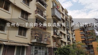 常州市2手房将全面取消限售，新房限售时间维持不变