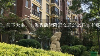 问下大家，上海香馥湾附近交通怎么样，有哪些交通路线呢