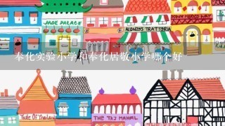 奉化实验小学和奉化居敬小学哪个好