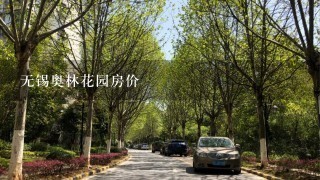 无锡奥林花园房价