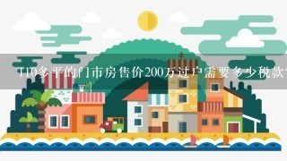 110多平的门市房售价200万过户需要多少税款？