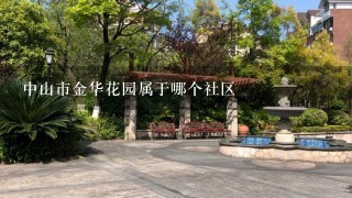 中山市金华花园属于哪个社区