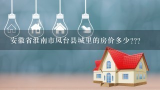 安徽省淮南市凤台县城里的房价多少???