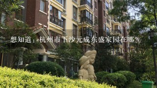 想知道: 杭州市下沙元成东盛家园在哪?