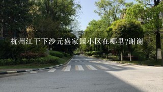 杭州江干下沙元盛家园小区在哪里?谢谢